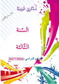 السّنة الثّالثة