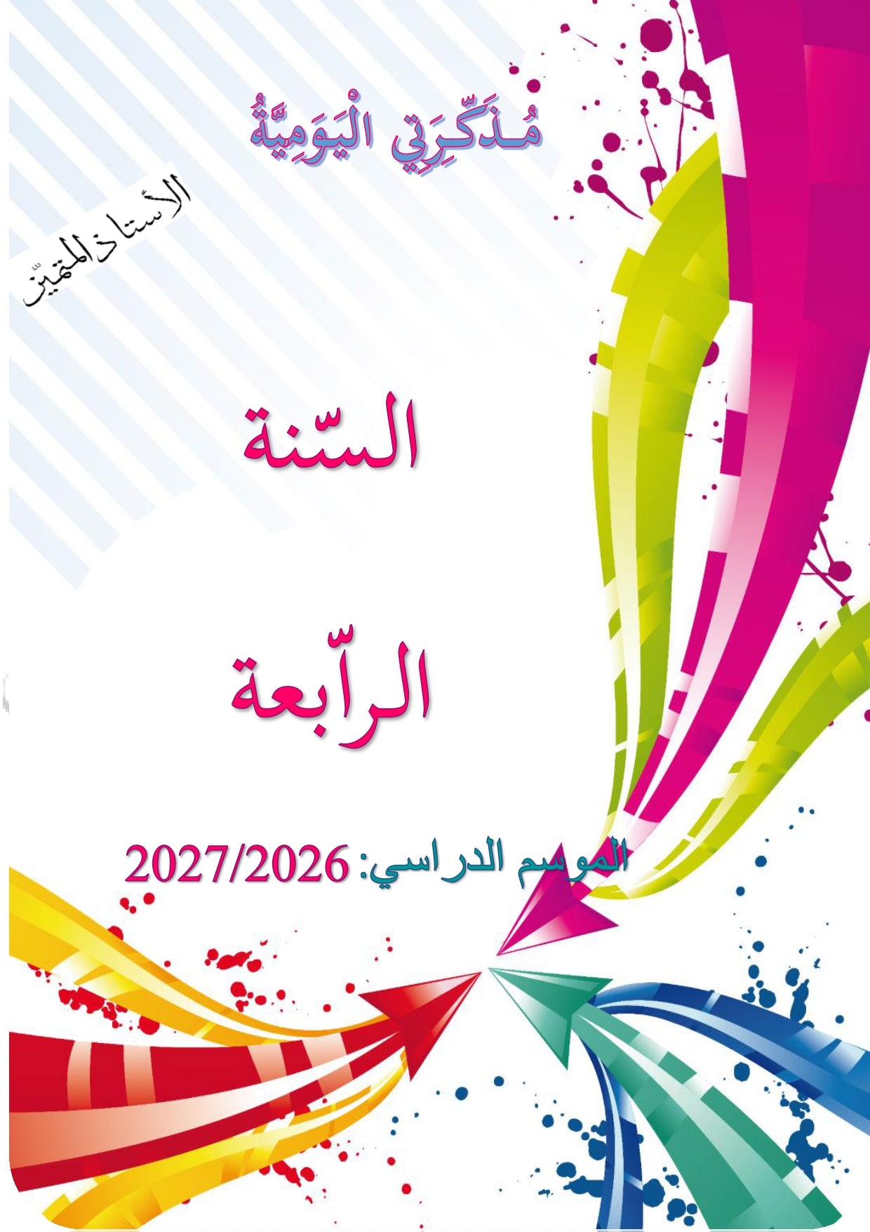 السّنة الرّابعة