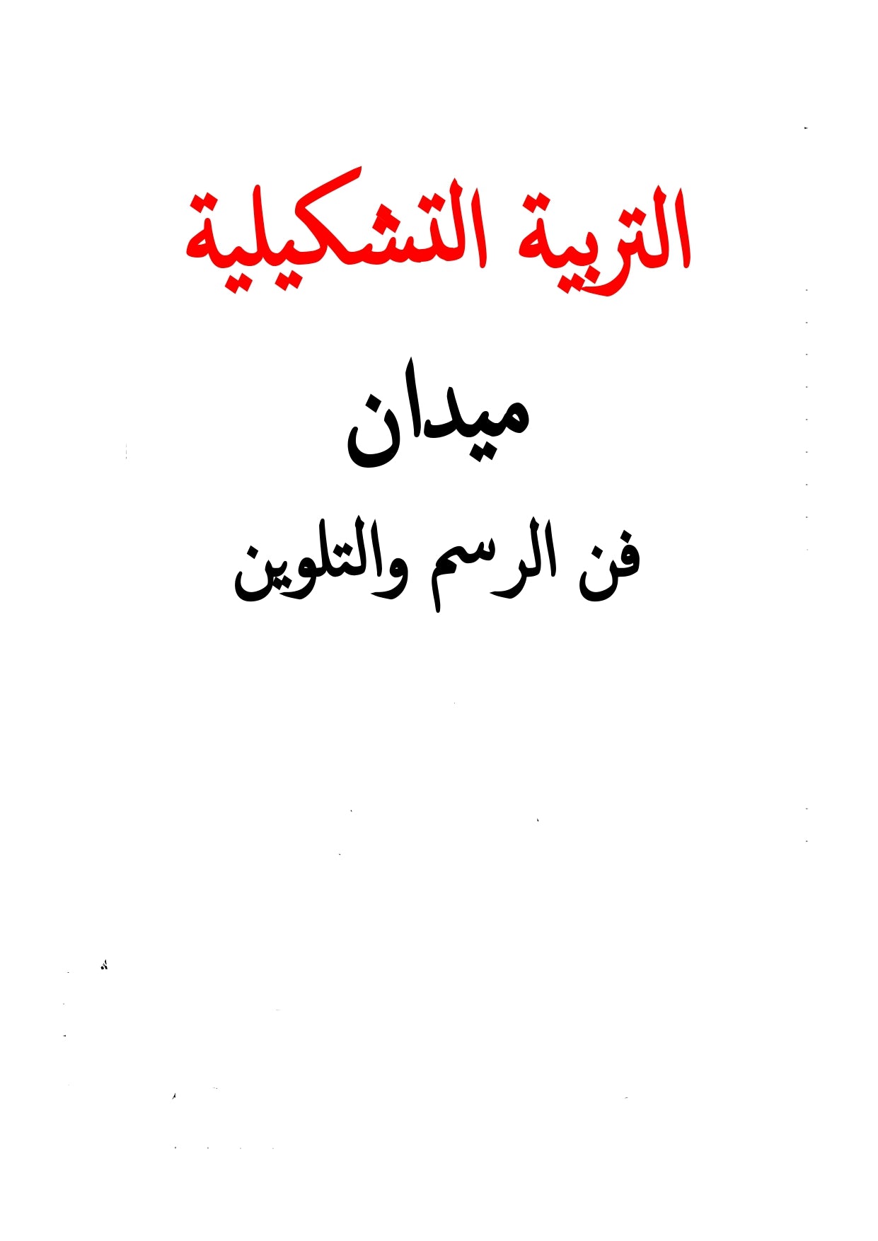 السنة الثّانية